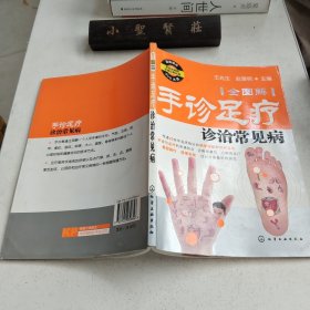 手诊足疗诊治常见病（全图解）