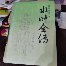 水浒全传 四大名著 古典文学1988版