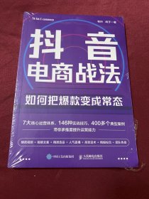 抖音电商战法：如何把爆款变成常态 抖音短视频全攻略+抖音直播带货，打通抖音思维，9小时学会做抖音