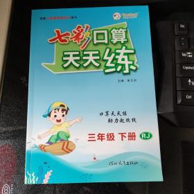 2023春七彩口算天天练三年级下册数学人教版小学数学口算题卡口算本同步练习册