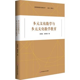 全新正版现货 多元文化数学与多元文化数学教育 9787576040982 张维忠 华东师范大学出版社