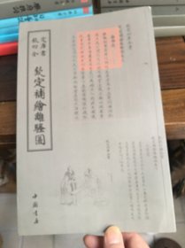 钦定补绘离骚图