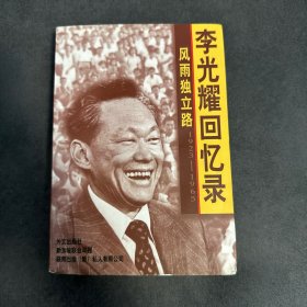 风雨独立路--李光耀回忆录（1923-1965）