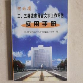 河北省二三类城市语言文字工作评估实用手册