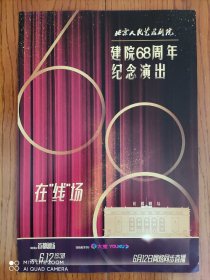 【北京人艺节目单】 2020年6月12日 北京人民艺术剧院建院68周年 纪念演出 在线场 网络同步直播