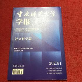 重庆师范大学学报2023年第1期