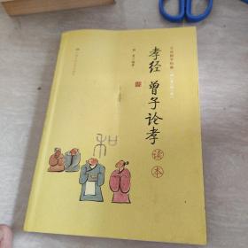 《孝经 曾子论孝》读本（大众儒学经典）