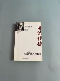 弗洛伊德心理哲学