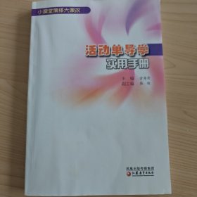 活动单导学实用手册