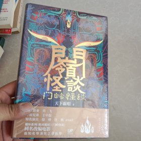 门岭怪谈（精装插画版）天下霸唱作品，徐峥、沈腾撰文推荐