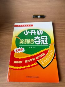 小升初英语综合夺冠(全新版)