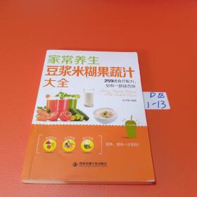 家常养生豆浆米糊果蔬汁大全:259道食疗配方，总有一款适合你