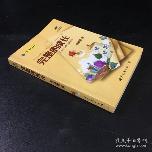 完整的成长：儿童生命的自我创造