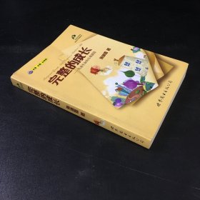 完整的成长：儿童生命的自我创造