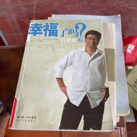 幸福了吗?