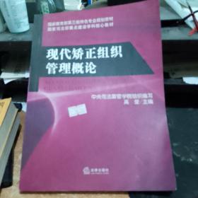 国家教育部第三批特色专业规划教材·国家司法部重点建设学科核心教材：现代矫正组织管理概论  库存书无翻阅