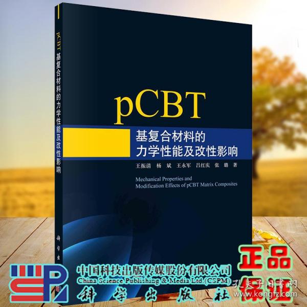 pCBT基复合材料的力学性能及改性影响