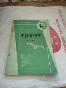 生物与仿生