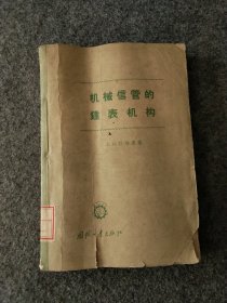 机械信管的钟表机构