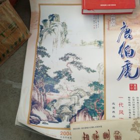 2004挂历唐伯虎全7张 规格41X52.5厘米