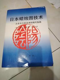 日本蜡烛图技术：古老东方投资术的现代指南