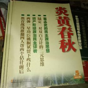 炎黄春秋2003年第5期