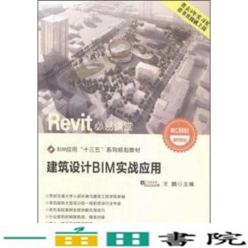 建筑设计BIM实战应用王鹏西安交通大学出9787560584386