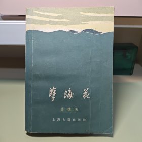 《孽海花》（增订本）上海古籍出版社1980年一版一印