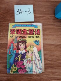 安徒生童话