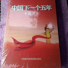 中国下一个五年专题讲座（8盘装DVD）