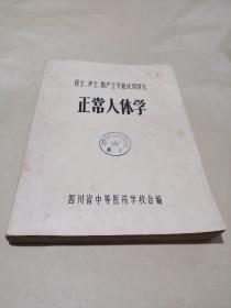 医士、护士、助产士专业试用讲义〈正常人体学）