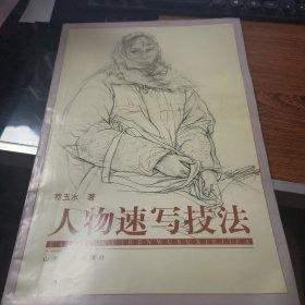 人物速写技法8-529