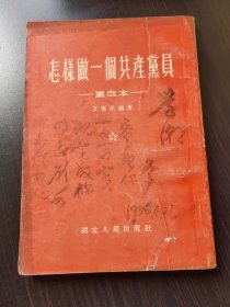 1954年出版 怎样做一个共产党员