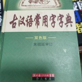 新编古汉语常用字字典:双色版