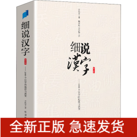 细说汉字 修订版