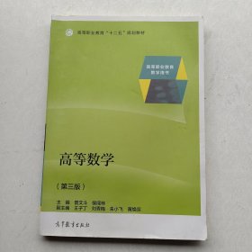 现货《高等数学（第三版）》