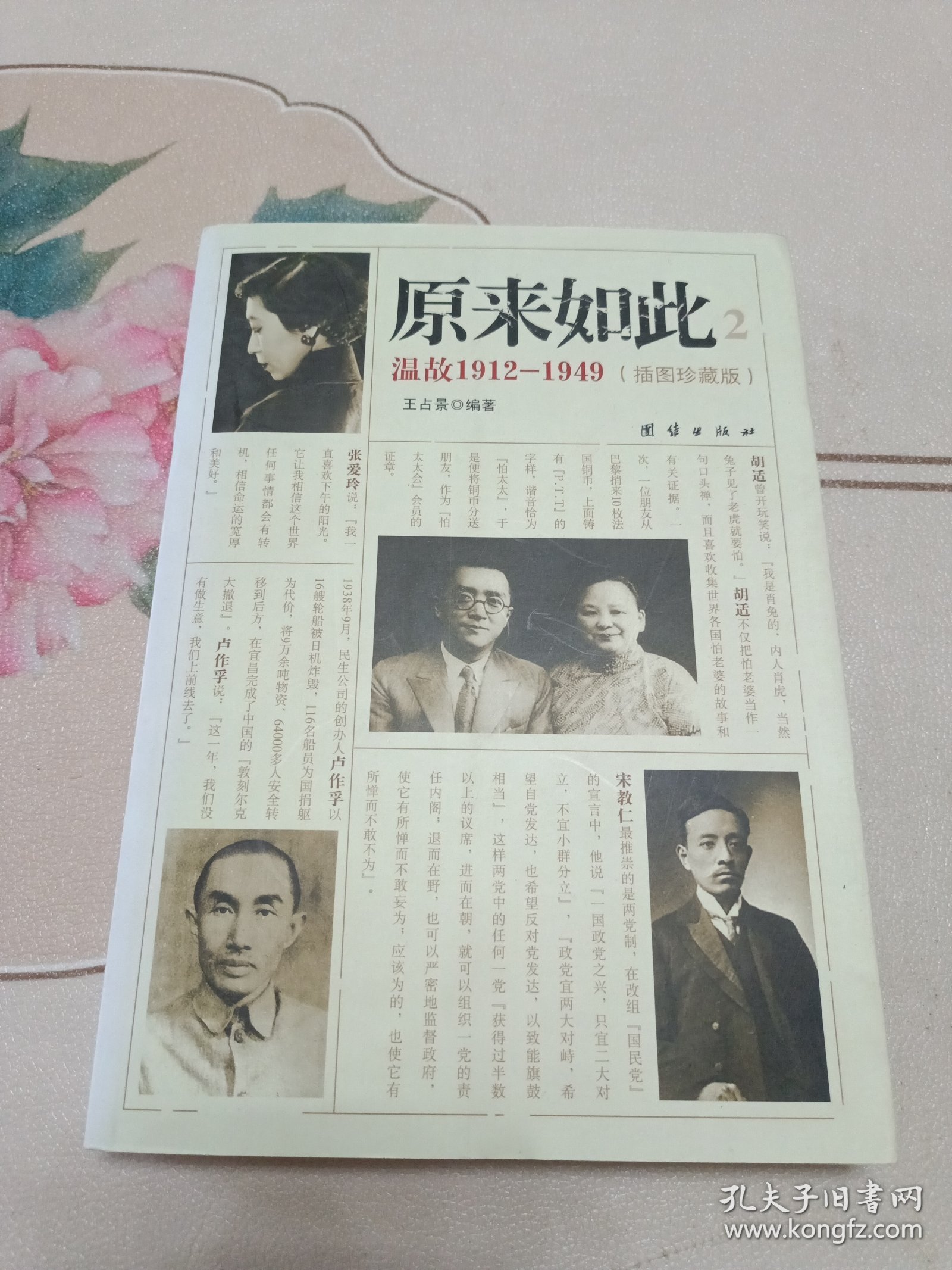 原来如此2：温故1912-1949