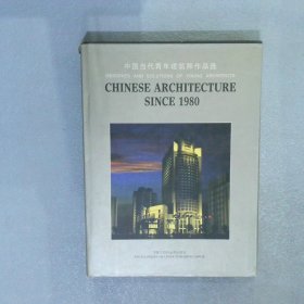 中國(guó)當(dāng)代青年建筑師作品選