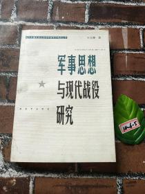 軍事思想與現(xiàn)代戰(zhàn)役研究