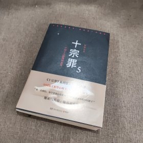 十宗罪5：中国十大凶杀案