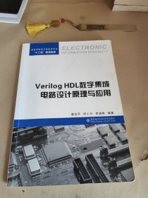 高等学校电子信息类专业十二五规划教材：Verilog HDL数字集成电路设计原理与应用