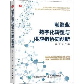 制造业数字化转型与供应链协同创新