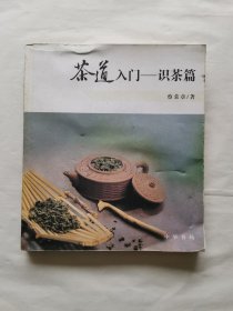 茶道入门——识茶篇