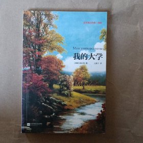 高尔基自传体三部曲：我的大学