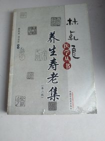 林乾良医学丛书：养生寿老集（第2版）