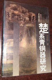 精装图文版 楚系青铜器研究 扉页有单位盖章 内页干净无涂画破损