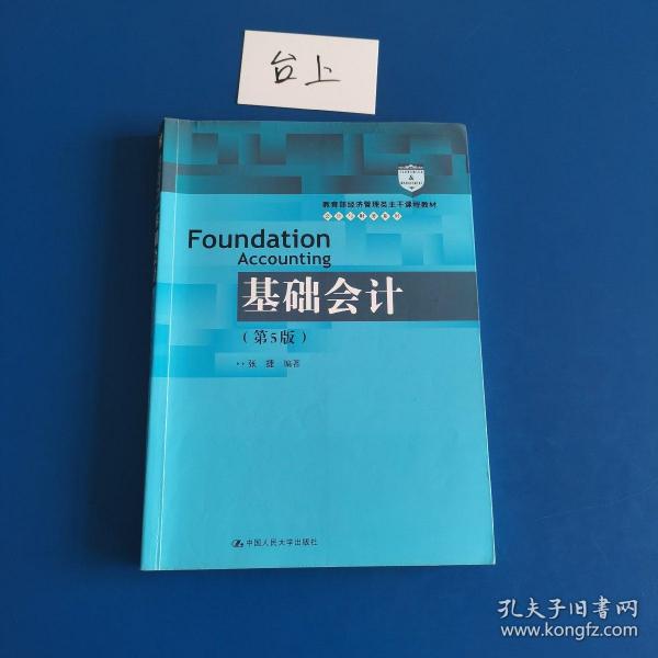 基础会计（第5版）/教育部经济管理类主干课程教材·会计与财务系列