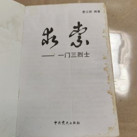 求索— 一门三烈士