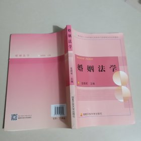 教育部人才培养模式改革和开放教育试点法学教材：婚姻法学