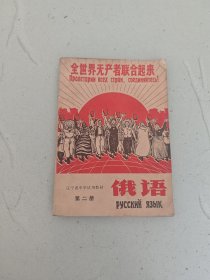 辽宁省中学试用课本俄语第二册